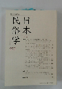 日本民俗学 273号
