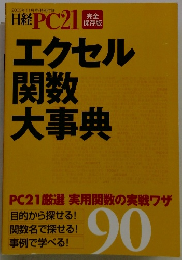 日経PC21　エクセル関数大事典　２００３年11月号