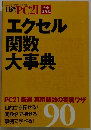 日経PC21　エクセル関数大事典　２００３年11月号