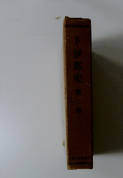 下伊那史　第三卷