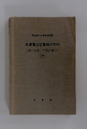 最高裁判所事務総局編 民事書記官事務の手引 (執行手続一不動産編-) (下)