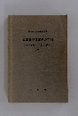最高裁判所事務総局編 民事書記官事務の手引 (執行手続一不動産編-) (下)