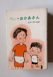 おかあさん　日本作文の会編