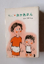 おかあさん　日本作文の会編