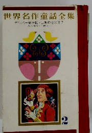 世界名作童話全集２ ガリバー旅行記 しあわせの王子