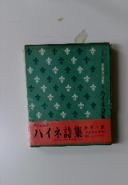 カラー版世界の詩集3 ハイネ詩集