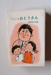 おとうさん　日本作文の会編