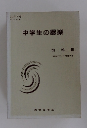 中学生の器楽　指導書