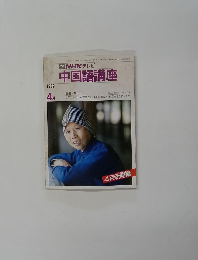 中国語講座 1989年4月号
