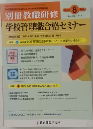 別冊教職研修　学校管理職合格セミナー　２００８年8月号