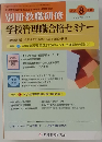 別冊教職研修　学校管理職合格セミナー　２００８年8月号