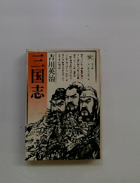 三国志　一