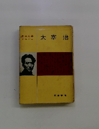 太宰治　日本文学 アルバム