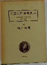 近世　漢方医学書集成