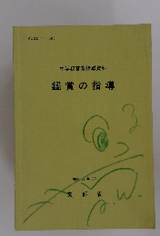 中学校音楽指導資料 鑑賞の指導
