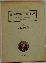 近漢方医学書集成50　大塚敬節・矢数道明