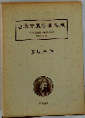 近漢方医学書集成50　大塚敬節・矢数道明