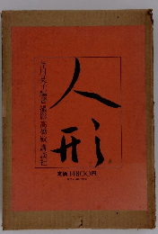 芹川英子編著撮影高橋敏講談社