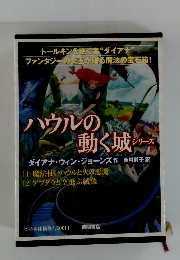 ハウルの動く城 シリーズ