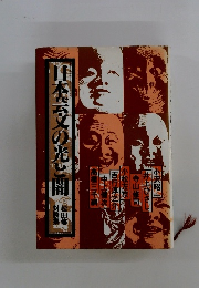 日本文の光と闇