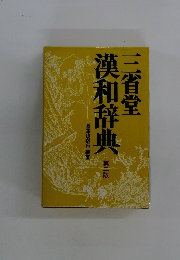 漢和辞典　2　三省堂