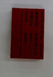 日本文学全集　第五巻