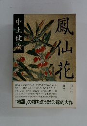鳳仙花　中上健次
