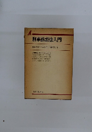 刑事訴訟法入門