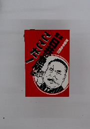 日井の魚擬装革命集団