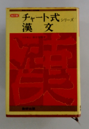 チャート式 シリーズ　漢文