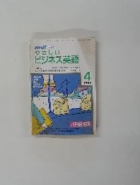 NHK ラジオ やさしい ビジネス英語　1989年4月号