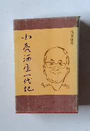 小売酒屋一代記