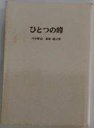 ひとつの峰　西村耿也追悼・遺文集