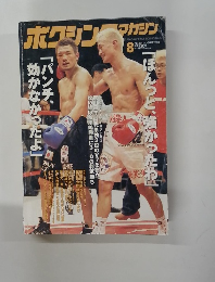 ボクシングマガジン　２００３年8月号