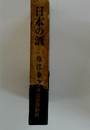 日本の酒　住江金之河出書房新社