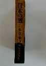 日本の酒　住江金之河出書房新社