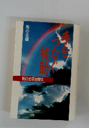手をつなぐ援助　暁の会編