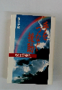 手をつなぐ援助　暁の会編
