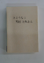 さようなら西村耿也さん