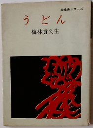うどん　土性骨シリーズ