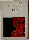 うどん　土性骨シリーズ