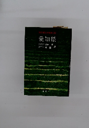 改訂郷土史事典22　愛知県