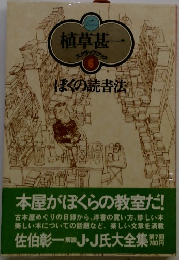 植草甚一 スクラップブック 6　ぼくの読書法