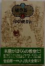 植草甚一 スクラップブック 6　ぼくの読書法