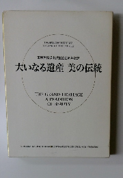 大いなる遺産美の伝統