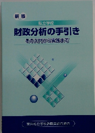 財政分析の手引きその入門から実践まで