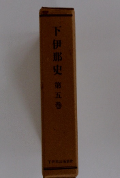 下伊那史　第五巻