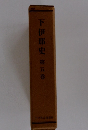 下伊那史　第五巻