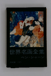 世界名画全集　ベン・シャーン　続巻16
