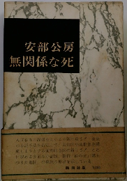 安部公房　無関係な死